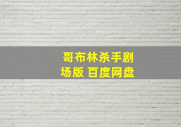 哥布林杀手剧场版 百度网盘